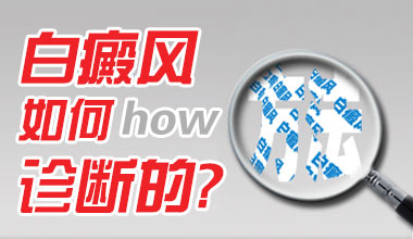 武汉如何从顔色分辨白癜风