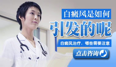 武汉白癜风容易发生的原因有哪些
