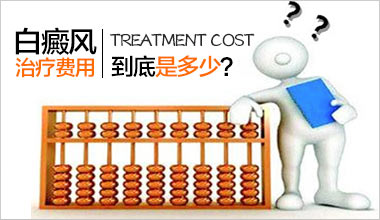 武汉胸部白癜风一个疗程费用是多少