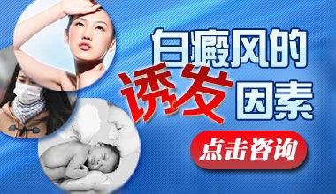 武汉患上白癜风为什么会出现瘙痒的症状