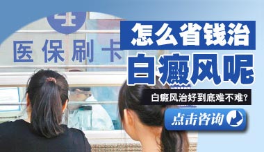 武汉什么方法治白癜风花费少见**快