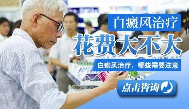 武汉腰部大面积的白癜风做手术多少钱