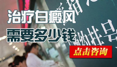 武汉去除白癜风要花费多少钱