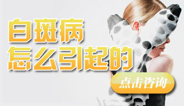 武汉白癜风为何会出现皮肤白斑呢