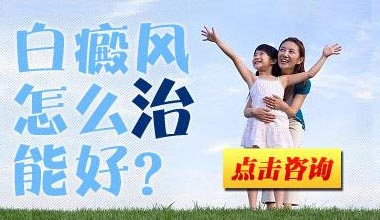 武汉看白癜风去哪里