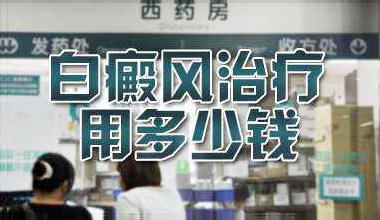 武汉看白癜风十佳医院