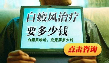 武汉白癜风的治疗费用是不是很贵