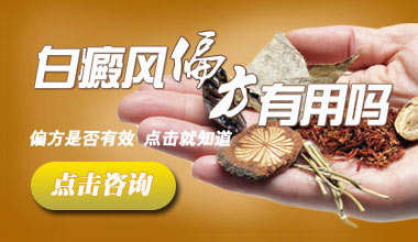 武汉如意黑白散治疗白癜风**果到底如何