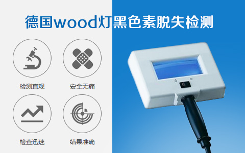 孝感白癜风用WOOD灯照射是什么颜色呢?