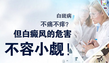 咸宁患者问白斑危害大吗发现白斑应该怎么治疗好？