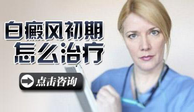 儿童腰部白癜风怎么治疗