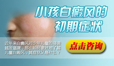 鄂州儿童白癜风白斑初期症状图什么样