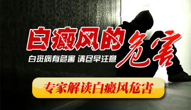 白癜风给女性带来的危害表现在哪些方面呢?
