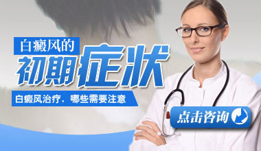 咸宁治白斑医院讲白癜风早期一般都有什么症状