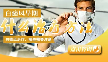 襄阳患者如何治疗白癜风呢?