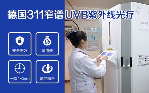 孝感患者处在发展期的白块照308好还是uvb**果好?