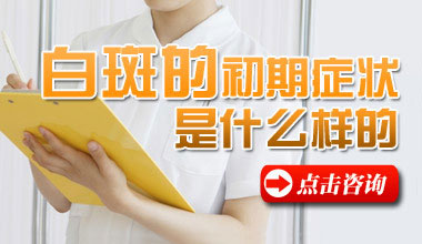 咸宁白斑医院介绍常见白癜风早期症状