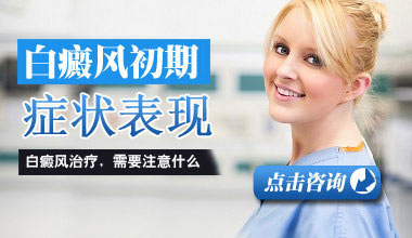 咸宁医院医生介绍白癜风开始恢复的迹象有哪几种表现