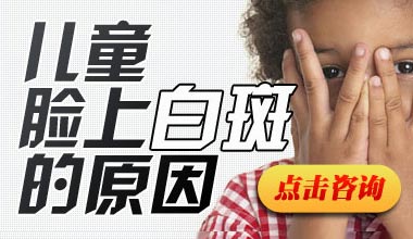 孩子患白癜风的原因有哪些呢?