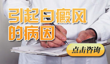 咸宁治疗白癜风医院医生介绍白癜风诱发因素