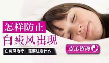 鄂州医院医生解析怎样做才能预防白癜风的二次发病?